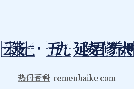 云笈七籤·五九·延陵君修养大略是什么意思的图片